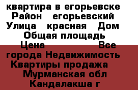 квартира в егорьевске › Район ­ егорьевский › Улица ­ красная › Дом ­ 47 › Общая площадь ­ 52 › Цена ­ 1 750 000 - Все города Недвижимость » Квартиры продажа   . Мурманская обл.,Кандалакша г.
